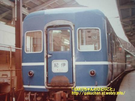 鉄道掘り出し写真 (寝台特急「紀伊」): GAKUちゃんのひとりごと